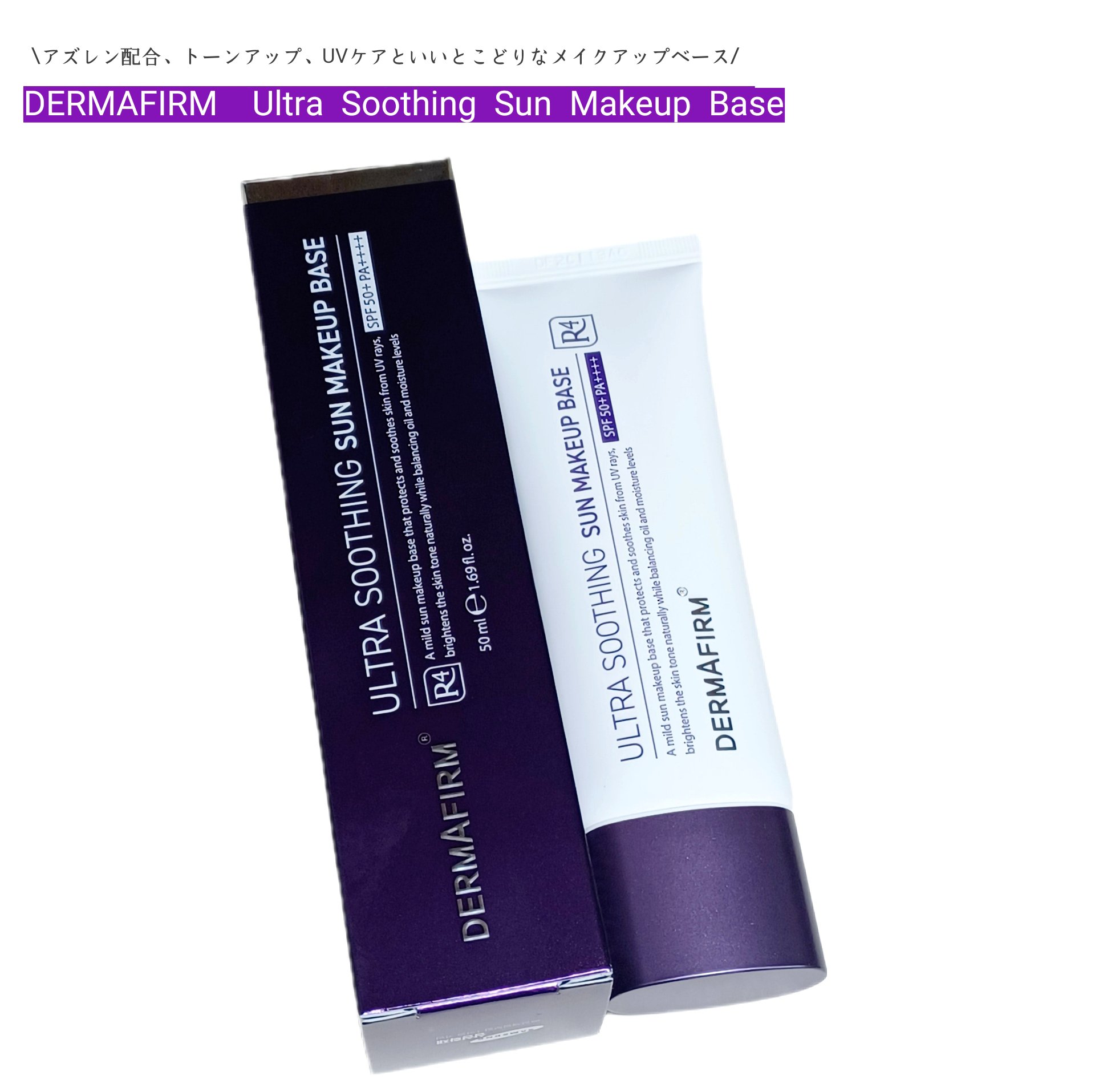 [R4] ウルトラスージングサンメイクアップベース/ダーマファーム/日焼け止めクリームを使ったクチコミ（1枚目）