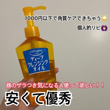 ソフティモ ソフティモ ディープ クレンジングオイルのクチコミ「顔のザラつきが気になった時に使ってみたら、
びっくりするぐらいすべすべになりました🤦🏻‍♀️🤦.....」（1枚目）