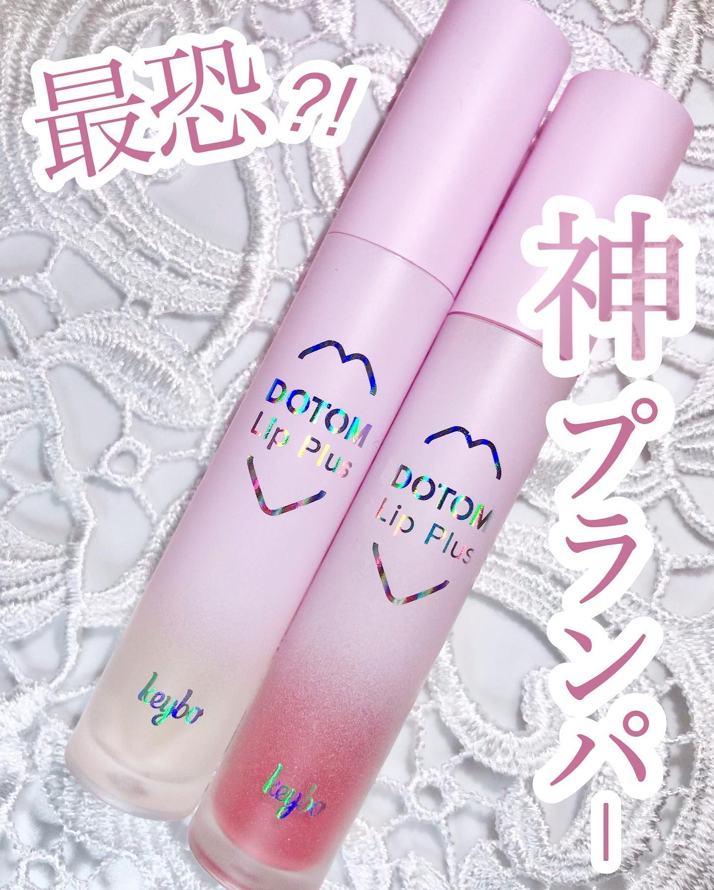 ドトムリッププラスプランパー/keybo/リッププランパーを使ったクチコミ（1枚目）