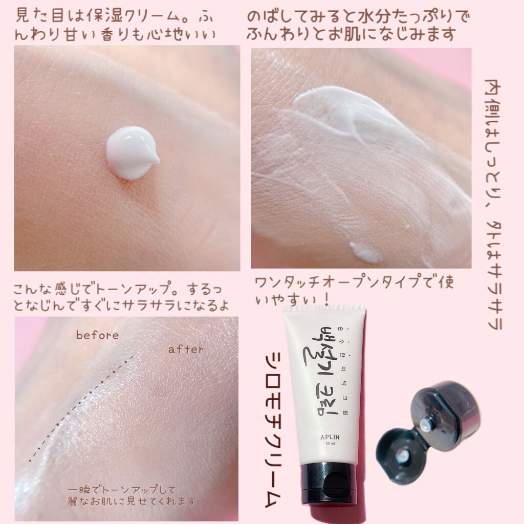 シロモチクリーム/APLIN/化粧下地を使ったクチコミ（2枚目）