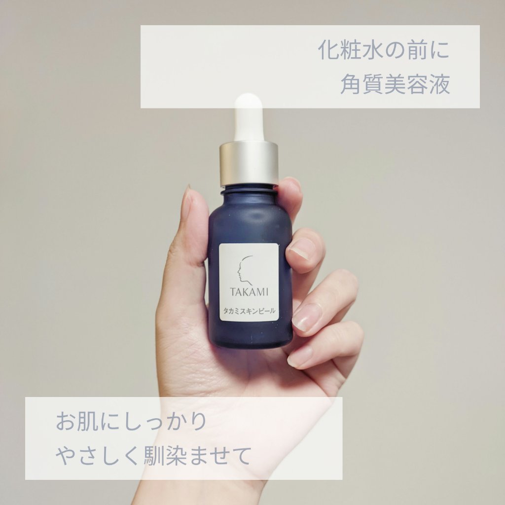 タカミスキンピール 30ml【旧】/タカミ/ブースター・導入液を使ったクチコミ（1枚目）