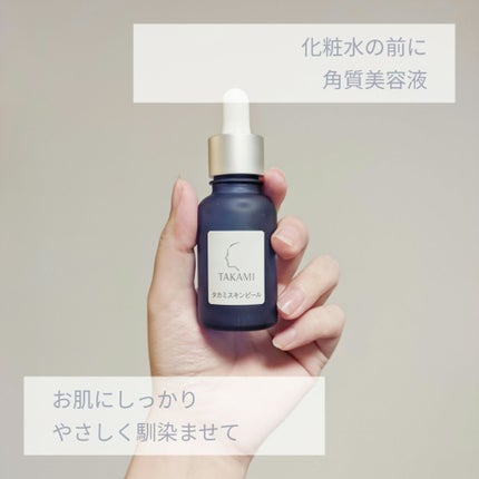 タカミスキンピール 30ml【旧】/タカミ/ブースター・導入液を使ったクチコミ(1枚目)