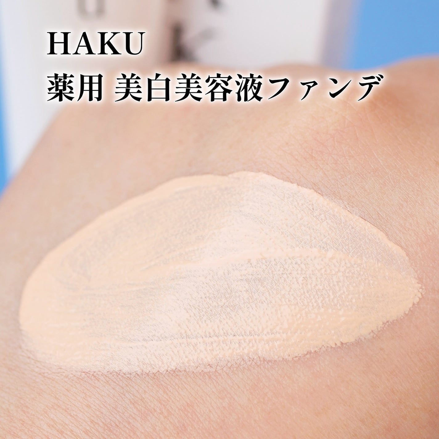 薬用 美白美容液ファンデ(医薬部外品)/HAKU/クリーム・エマルジョンファンデーションを使ったクチコミ(5枚目)
