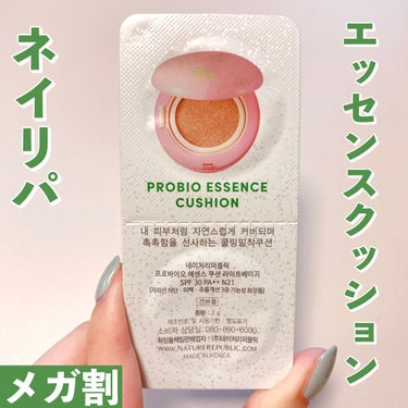 PROBIOエッセンスクッション/ネイチャーリパブリック/クッションファンデーションを使ったクチコミ（1枚目）