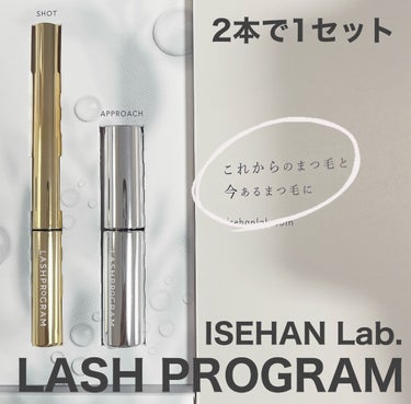 ラッシュプログラム /ISEHAN Lab./まつげ美容液を使ったクチコミ（1枚目）