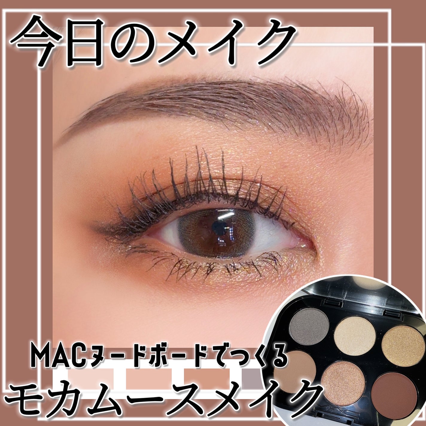 コネクト イン カラー アイシャドウ パレット × 6/M・A・C/アイシャドウパレットを使ったクチコミ(1枚目)