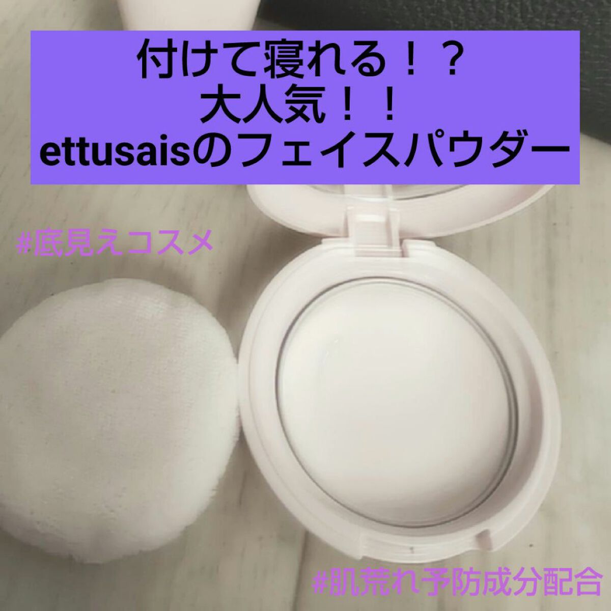 エテュセ フェイスエディション(パウダー)/ettusais/プレストパウダーを使ったクチコミ（1枚目）