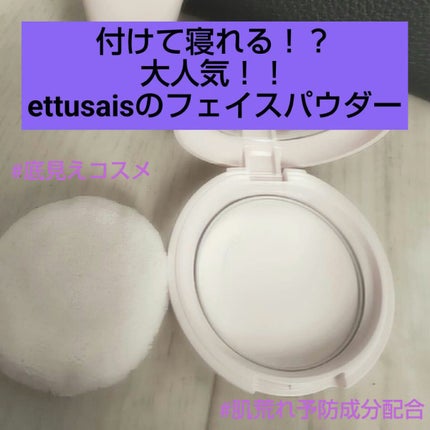 エテュセ フェイスエディション(パウダー)/ettusais/プレストパウダーを使ったクチコミ(1枚目)