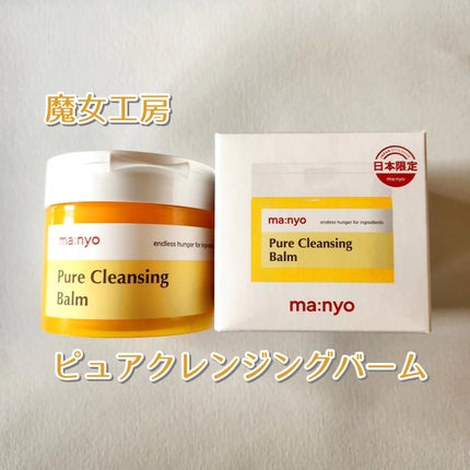 ピュアクレンジングバーム/manyo/クレンジングバームを使ったクチコミ(1枚目)