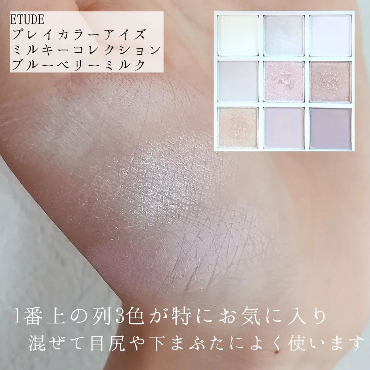 プレイカラーアイズ ≪ミルキーコレクション≫/ETUDE/アイシャドウパレットを使ったクチコミ（3枚目）