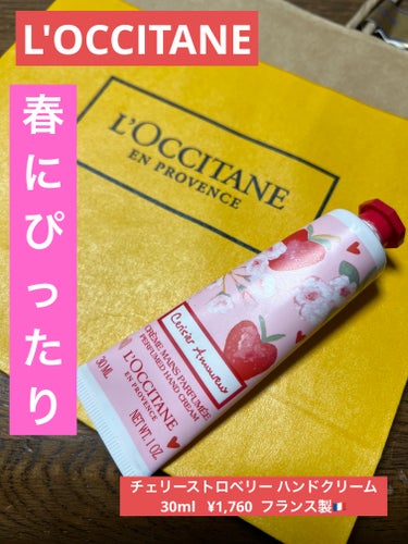 L'OCCITANE

チェリーストロベリー ハンドクリーム
30ml   ¥1,760  フランス製🇫🇷


L'OCCITANEの数量限定のハンドクリームです。ハイチュウのいちごみたいな甘い香りがし