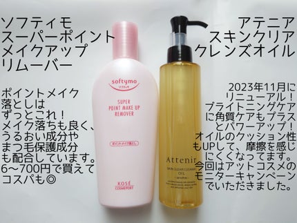 ソフティモ スーパー ポイントメイクアップリムーバー/ソフティモ/ポイントメイクリムーバーを使ったクチコミ(2枚目)
