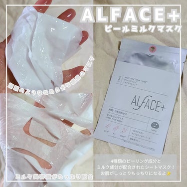 ピールミルクマスク/ALFACE+/シートマスク・パックを使ったクチコミ（2枚目）