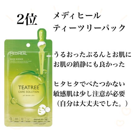 ティーツリーケアソリューション アンプルマスクJEX/MEDIHEAL/シートマスク・パックを使ったクチコミ(3枚目)