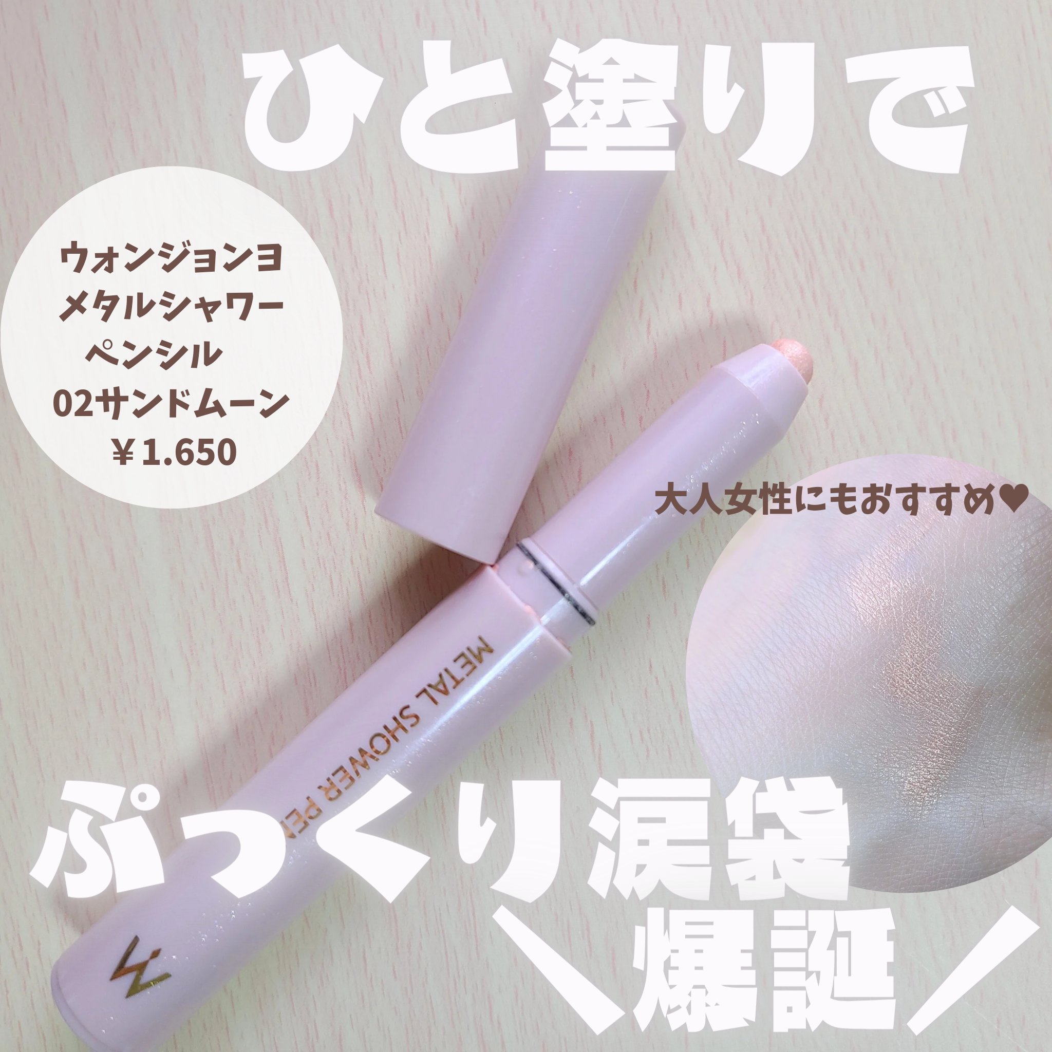 ウォンジョンヨ　メタルシャワーペンシル 02サンドムーン/Wonjungyo/スティックアイシャドウを使ったクチコミ（1枚目）