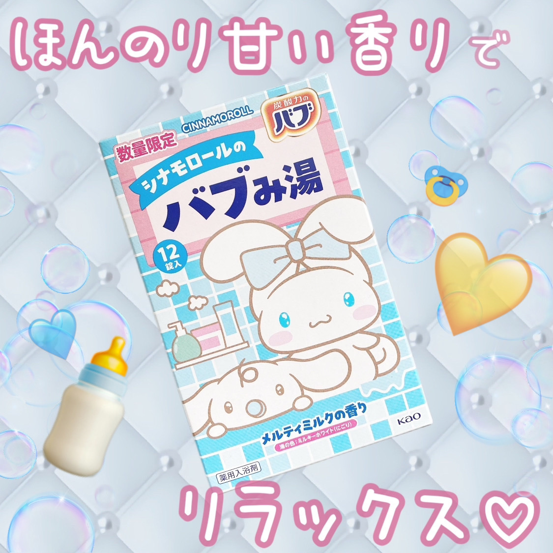 バブみ湯 メルティミルクの香り（シナモロール）/バブ/炭酸系入浴剤を使ったクチコミ（1枚目）