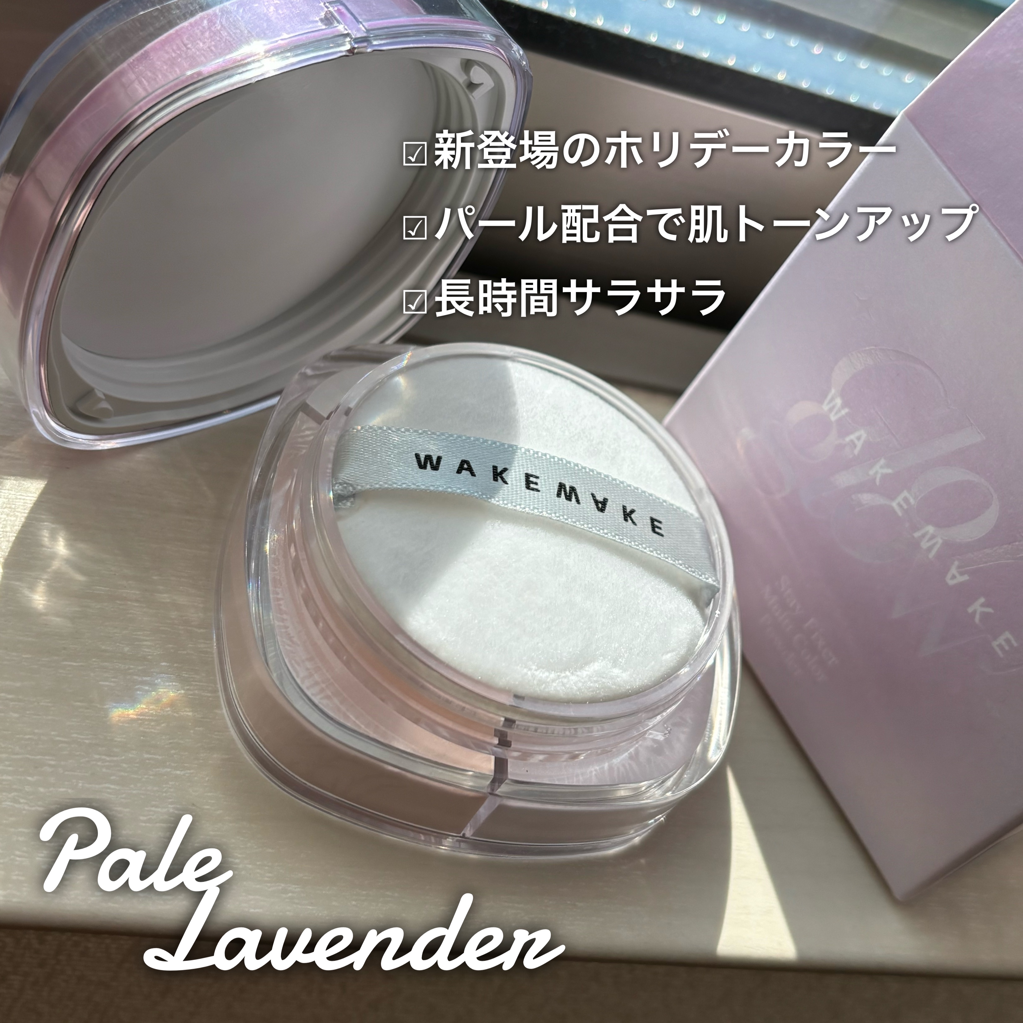 ステイフィクサーマルチカラーパウダー/wakemake/ルースパウダーを使ったクチコミ（2枚目）