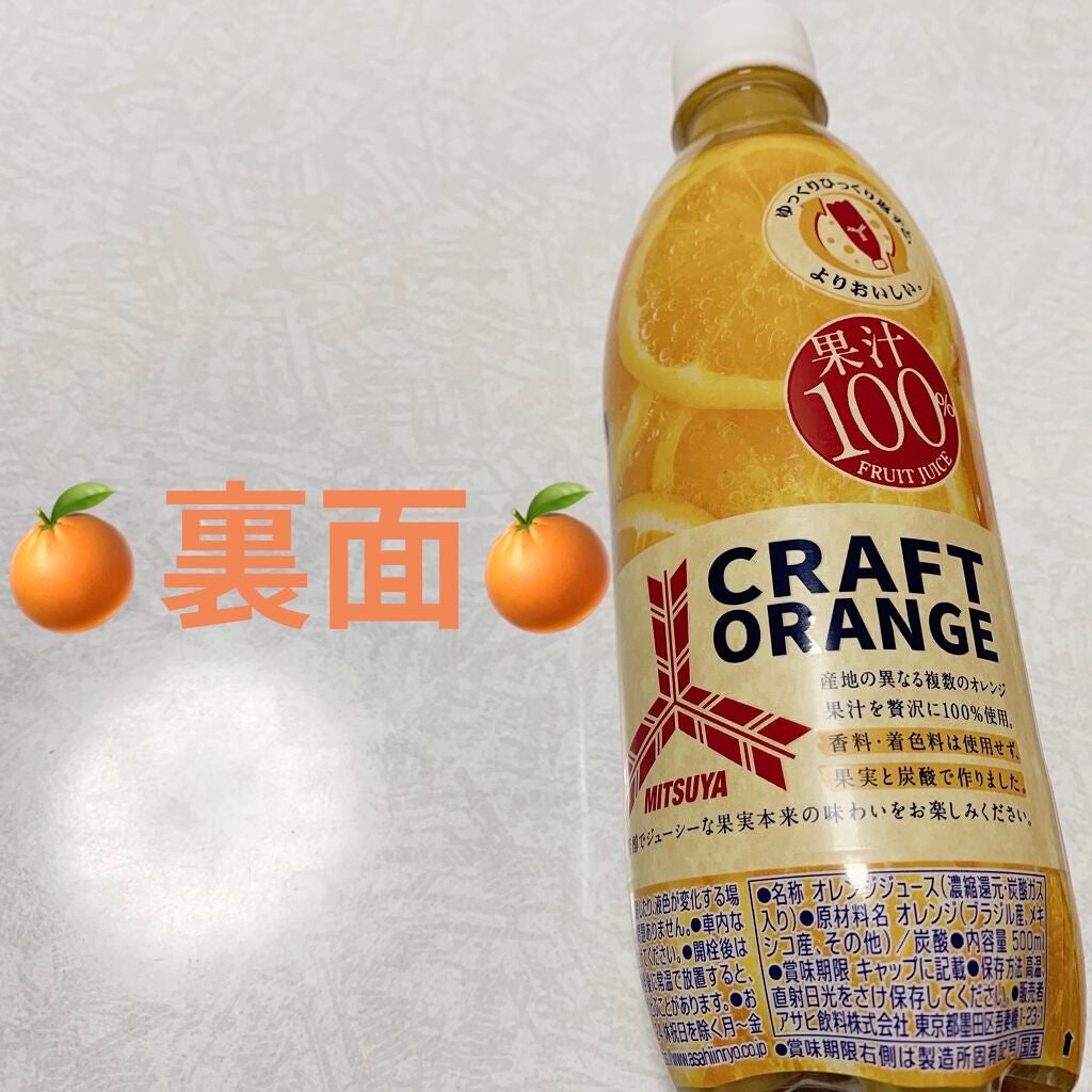 三ツ矢クラフトオレンジ/アサヒ飲料/ドリンクを使ったクチコミ(2枚目)