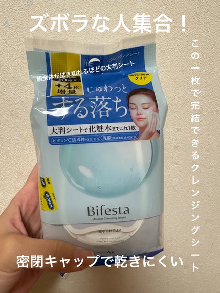 ミセラークレンジングシート ブライトアップ/ビフェスタ/クレンジングシートを使ったクチコミ(1枚目)