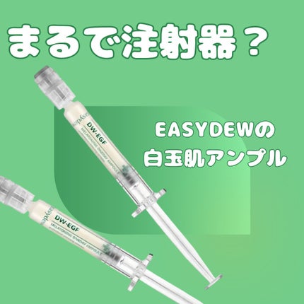 DW-EGFワンデイズアンプル/Easydew/美容液を使ったクチコミ(1枚目)