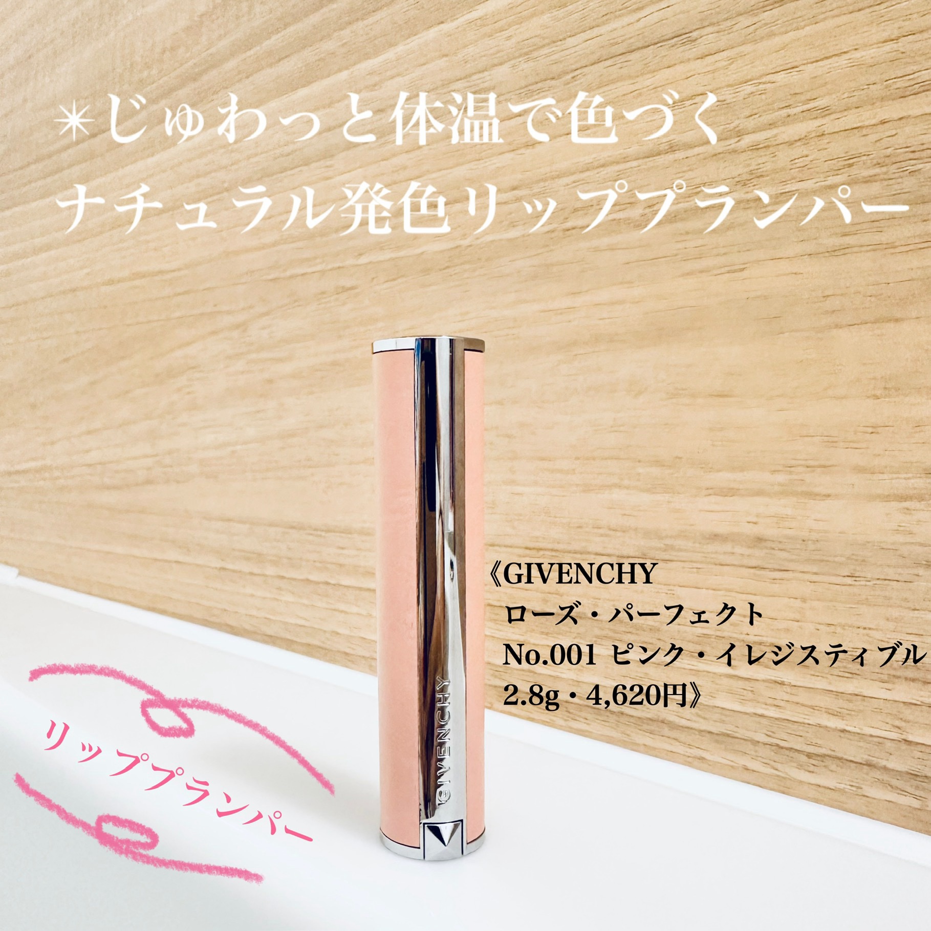 ローズ・パーフェクト/GIVENCHY/リップバームを使ったクチコミ（1枚目）
