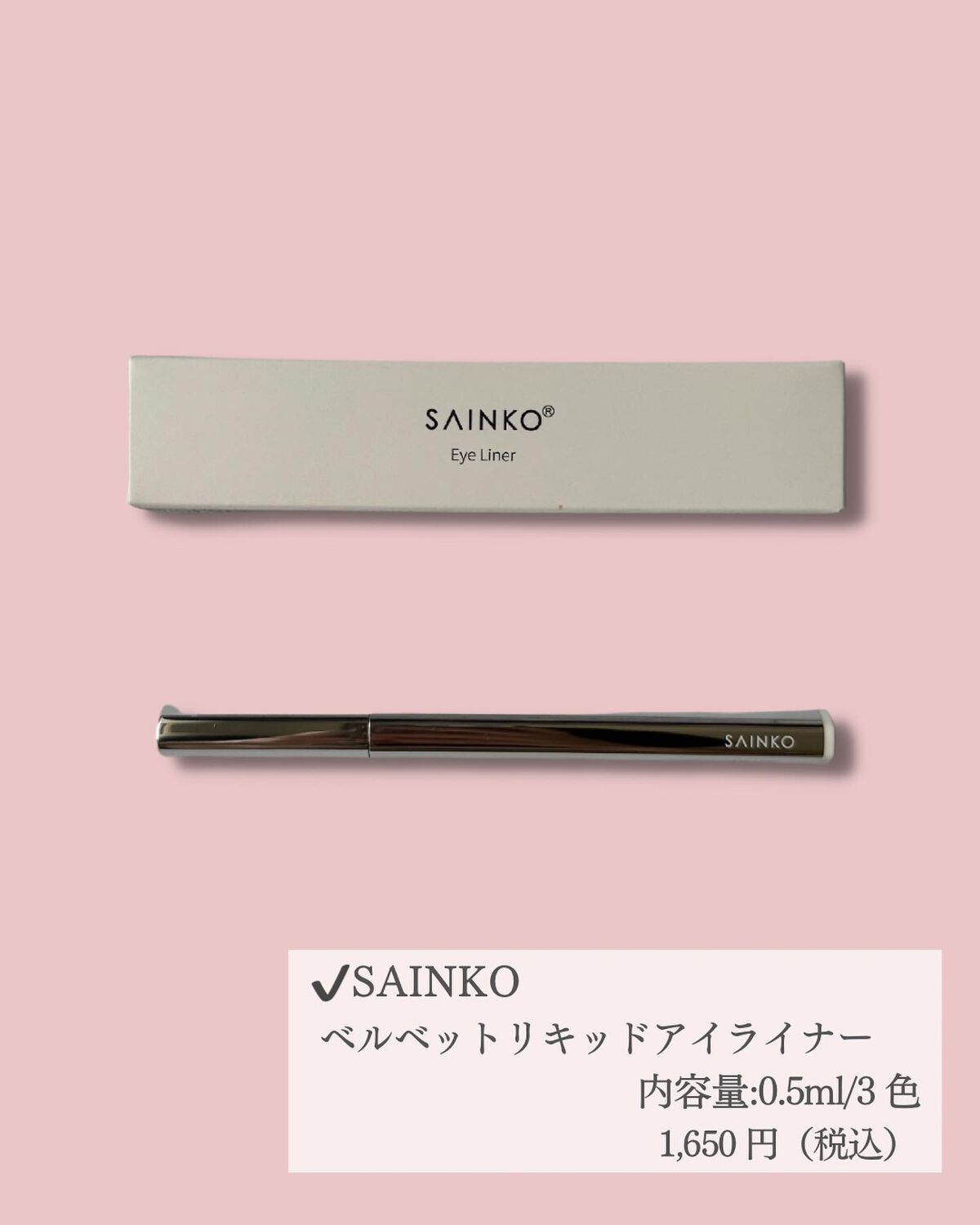 ベルベットリキッドアイライナー/SAINKO/リキッドアイライナーを使ったクチコミ（2枚目）