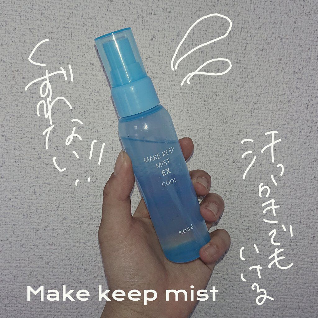 メイク キープ ミスト EX/コーセーコスメニエンス/フィックスミストを使ったクチコミ（1枚目）