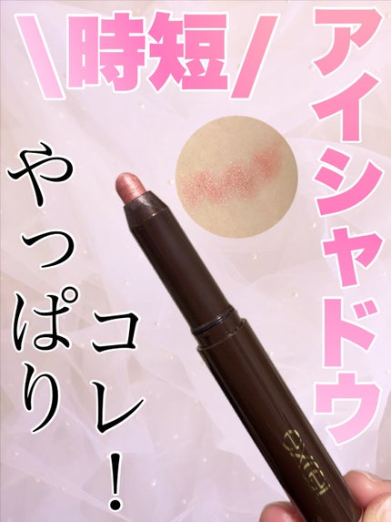 グリームオンフィットシャドウ GF01 フラワーベース/excel/スティックアイシャドウを使ったクチコミ(1枚目)