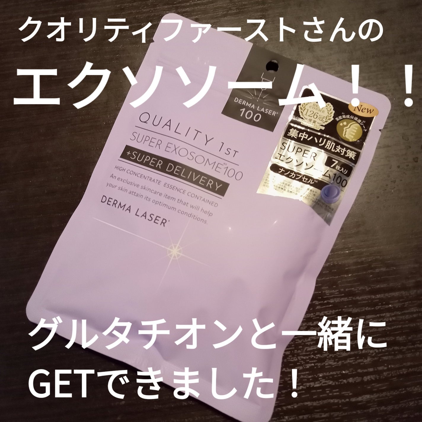ダーマレーザー スーパー エクソソーム100 マスク/クオリティファースト/シートマスク・パックを使ったクチコミ(1枚目)