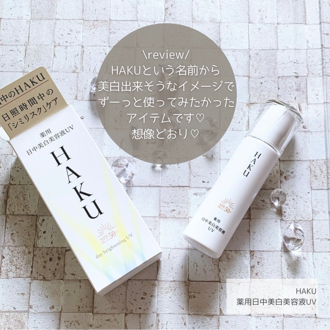 薬用 日中美白美容液UV/HAKU/日焼け止めローションを使ったクチコミ(1枚目)