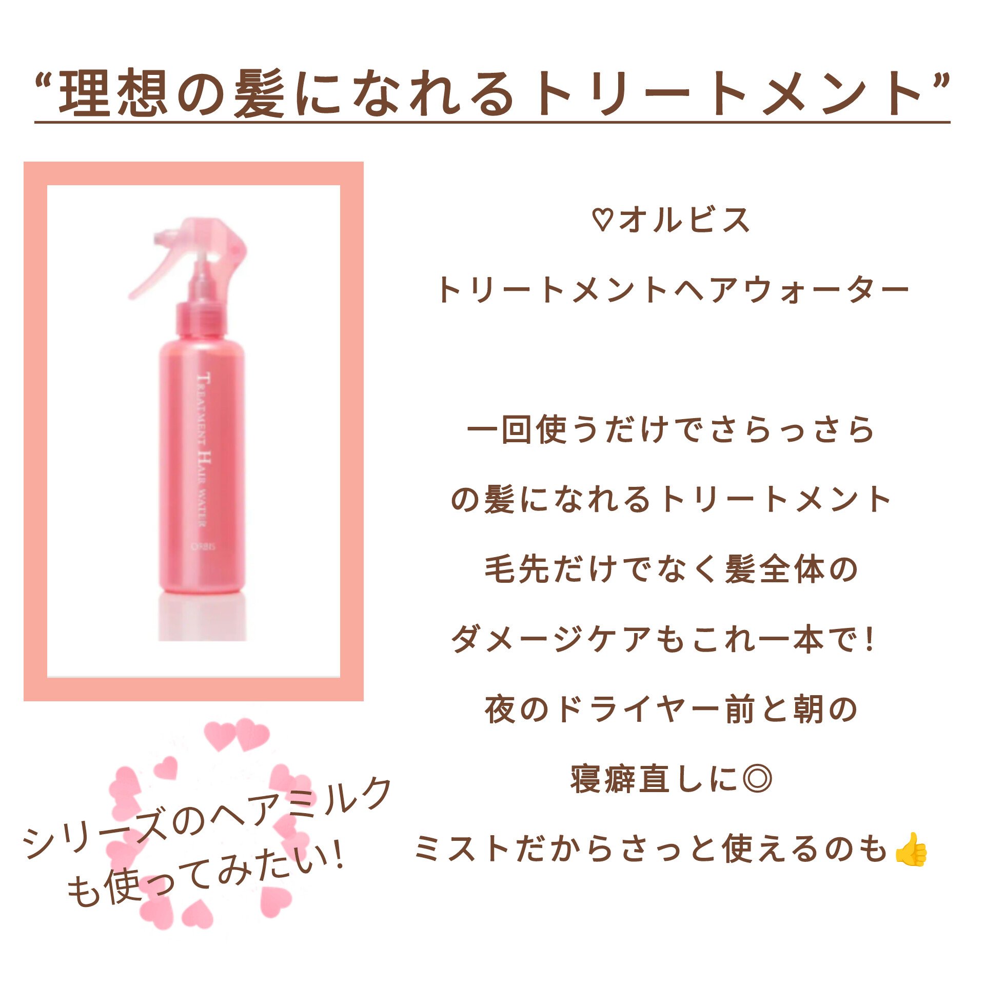 トリートメントヘアウォーター/オルビス/アウトバストリートメントを使ったクチコミ（2枚目）