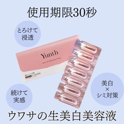 生VC美白美容液/Yunth/美容液を使ったクチコミ(1枚目)