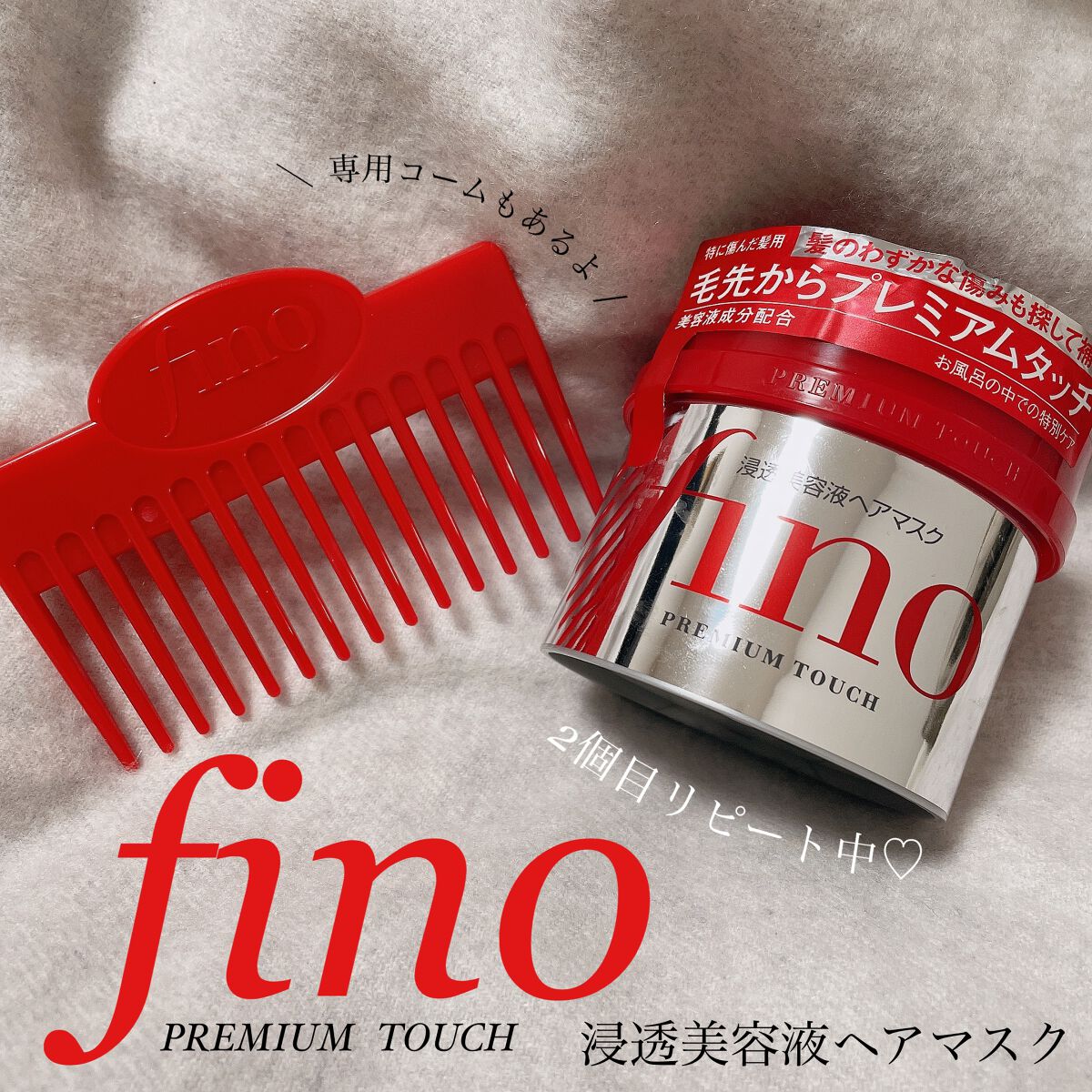 フィーノ プレミアムタッチ 濃厚美容液ヘアマスク/フィーノ/ヘアマスク・ヘアパックを使ったクチコミ(1枚目)