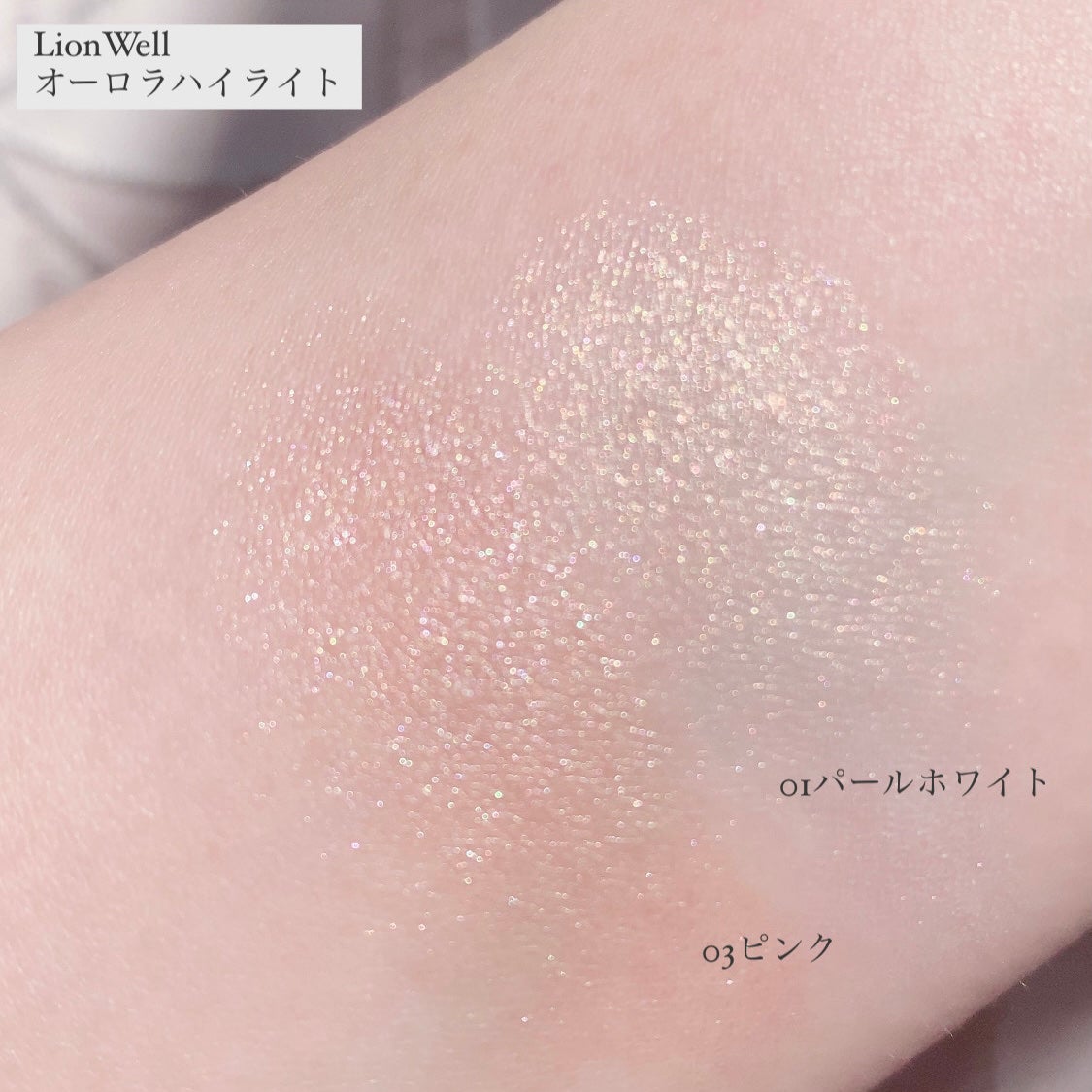 オーロラ ハイライト/LionWell(ライオンウェル)/パウダーハイライトを使ったクチコミ(6枚目)