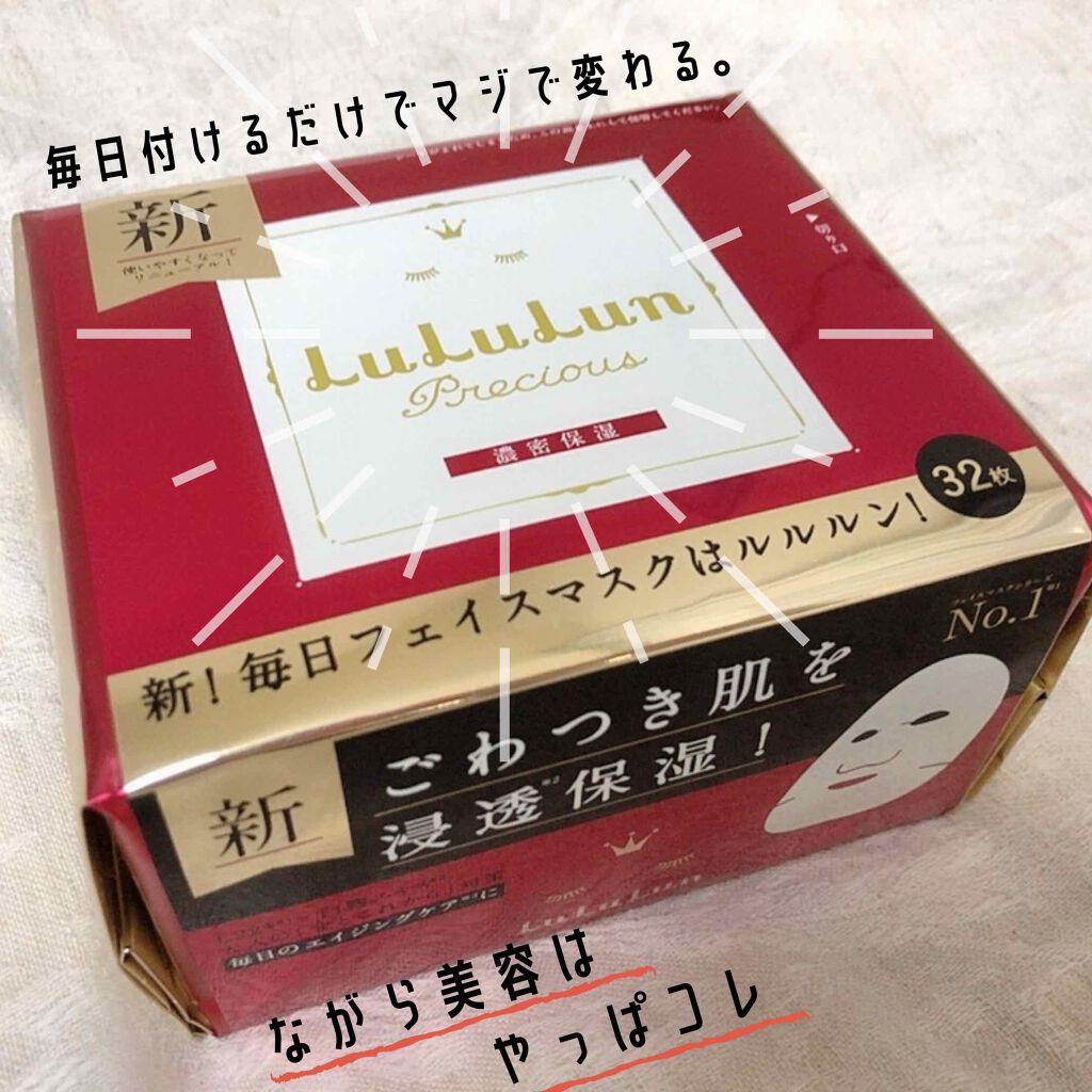 ルルルンプレシャス RED(モイスト)【旧】/ルルルン/シートマスク・パックを使ったクチコミ（1枚目）
