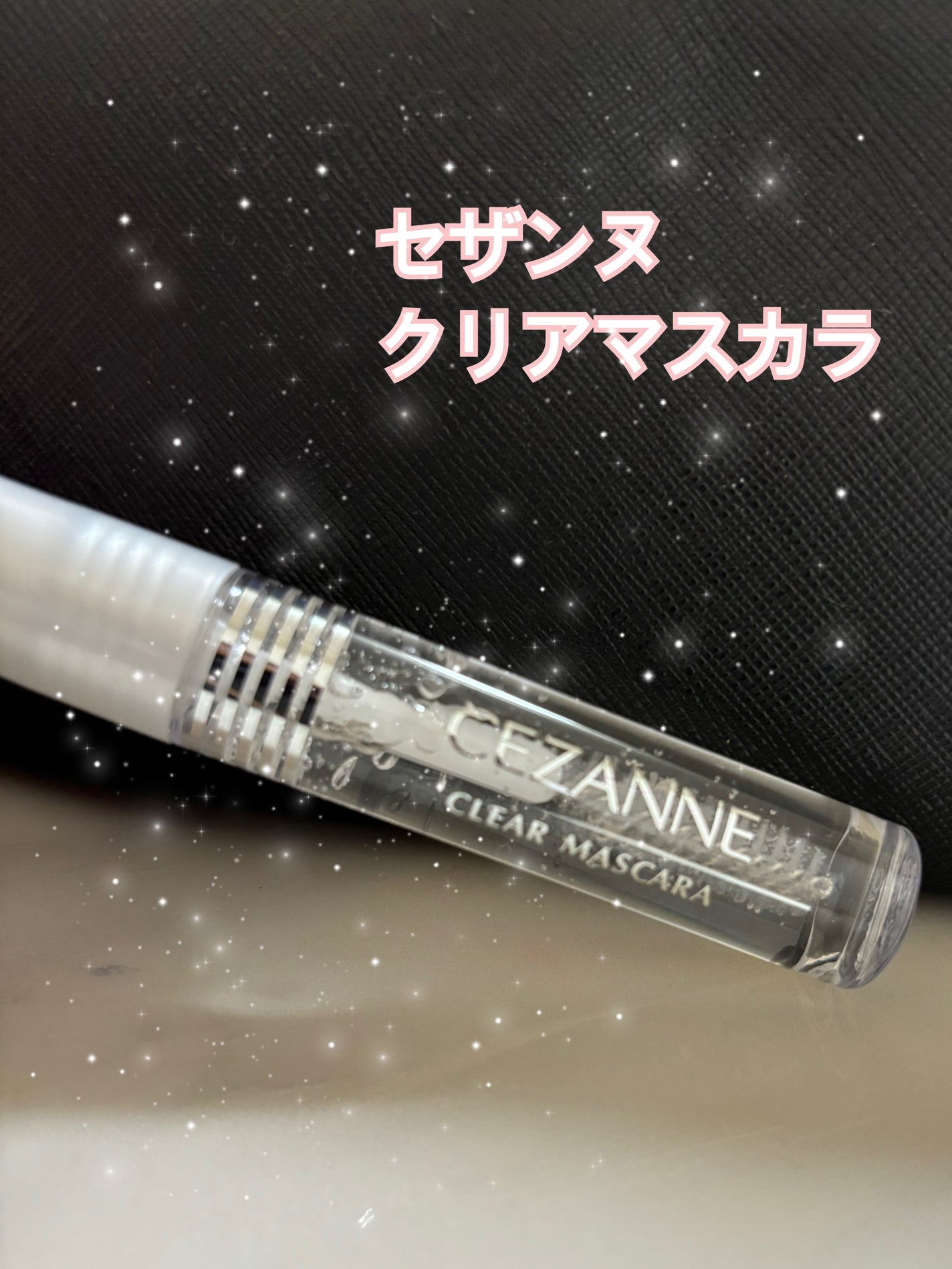 まー on LIPS 「セザンヌのクリアマスカラ使い始めました。値段的にも手を出しやす..」(1枚目)