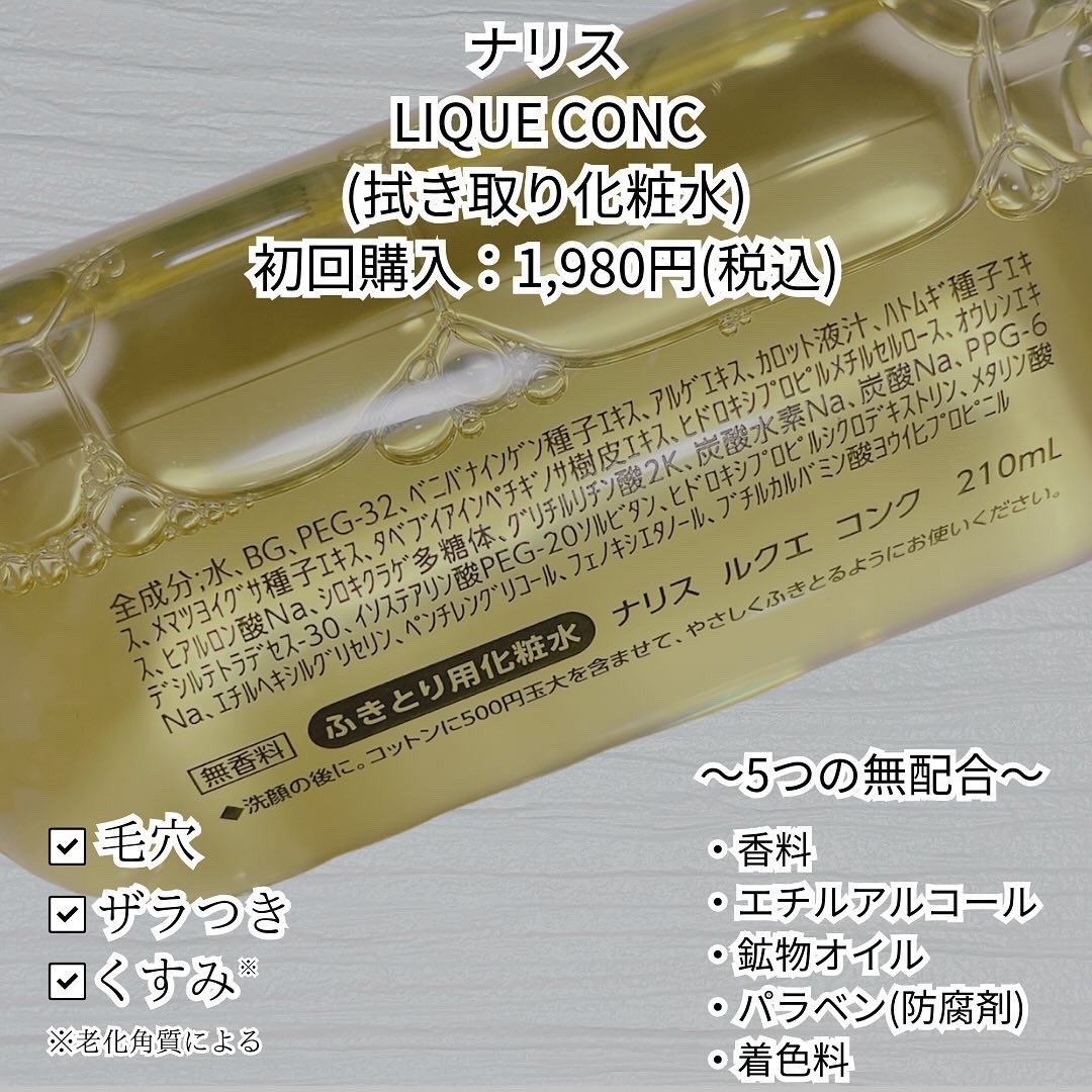 ルクエ コンク/ナリス化粧品/拭き取り化粧水を使ったクチコミ（2枚目）