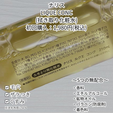 ルクエ コンク/ナリス化粧品/拭き取り化粧水を使ったクチコミ(2枚目)