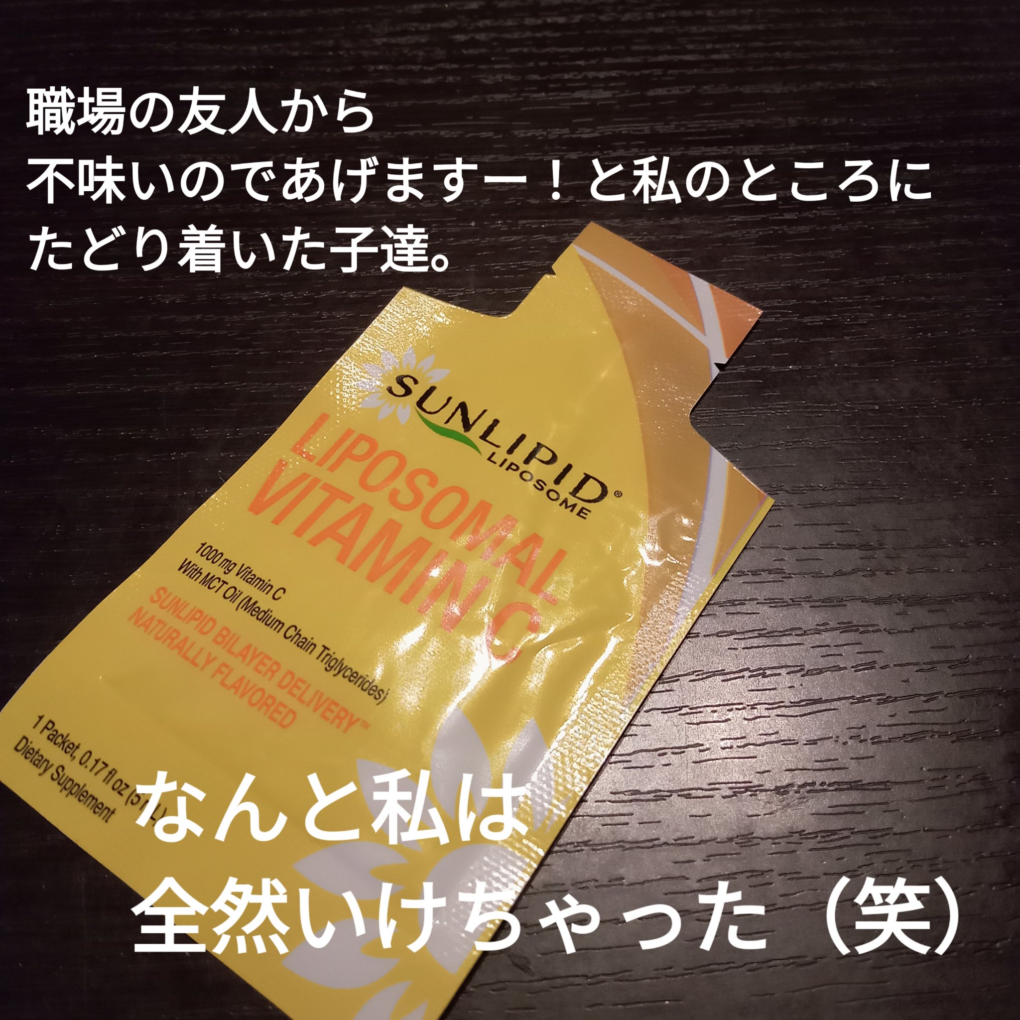 リポソームビタミンC/SunLipid/その他スキンケアを使ったクチコミ（2枚目）
