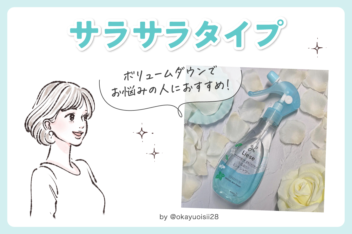 サラサラタイプはボリュームダウンでお悩みの人におすすめ！