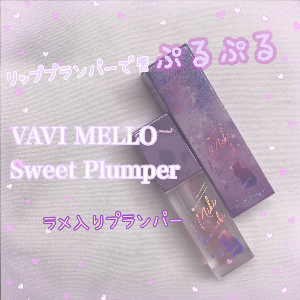 スウィートプランパー/VAVI MELLO/リップグロスを使ったクチコミ（1枚目）