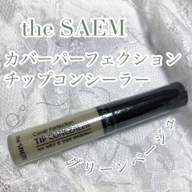 カバーパーフェクション チップコンシーラー/the SAEM/コンシーラーを使ったクチコミ（1枚目）