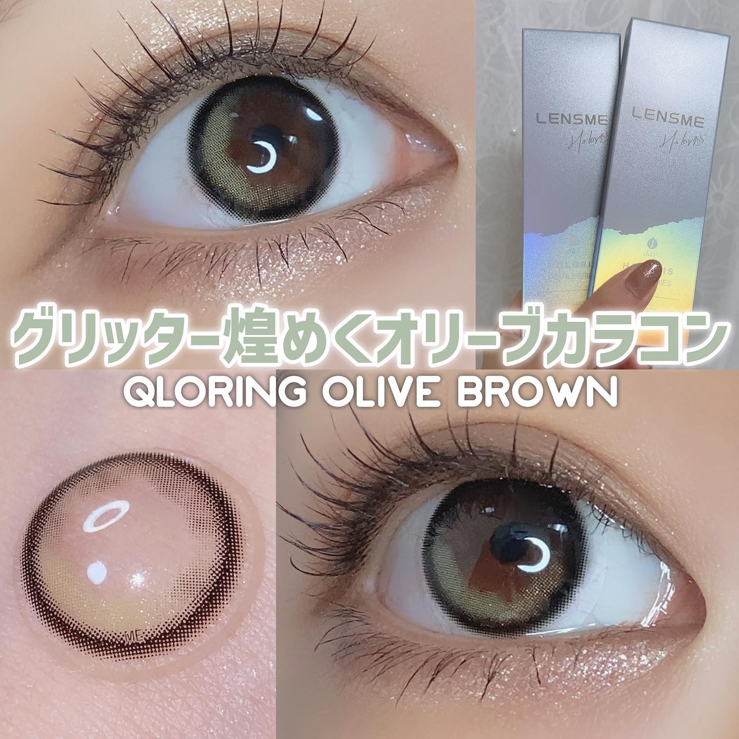 クローリングオリーブブラウン/LENSME/カラーコンタクトレンズを使ったクチコミ（1枚目）