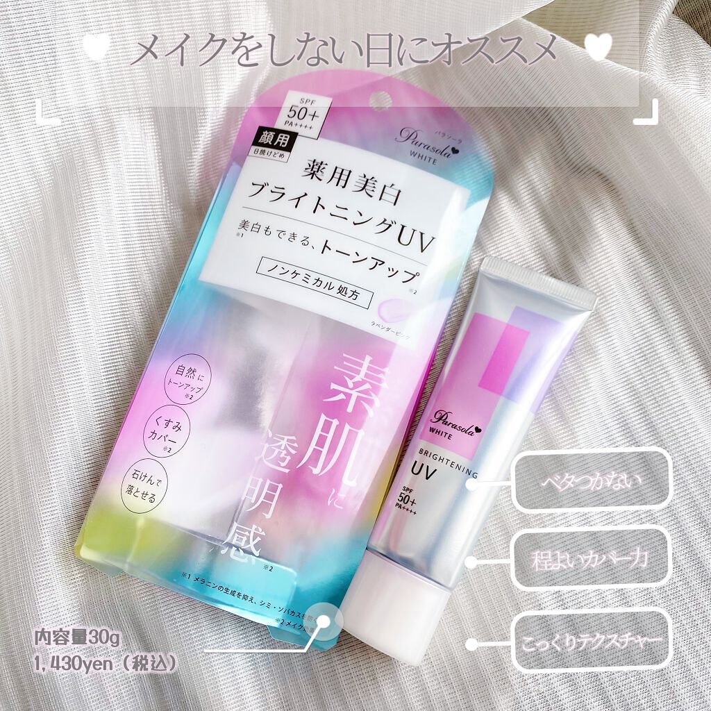 🗣パラソーラ
      ホワイト ブライトニングUV

LIPS様提供でいただきました🌸

そろそろ春気分になってきて日焼け止めも春使用に
しないとな〜と思っていたのでお試しできて有難い！

普段メイクする日は別の下地ですが、
軽く外