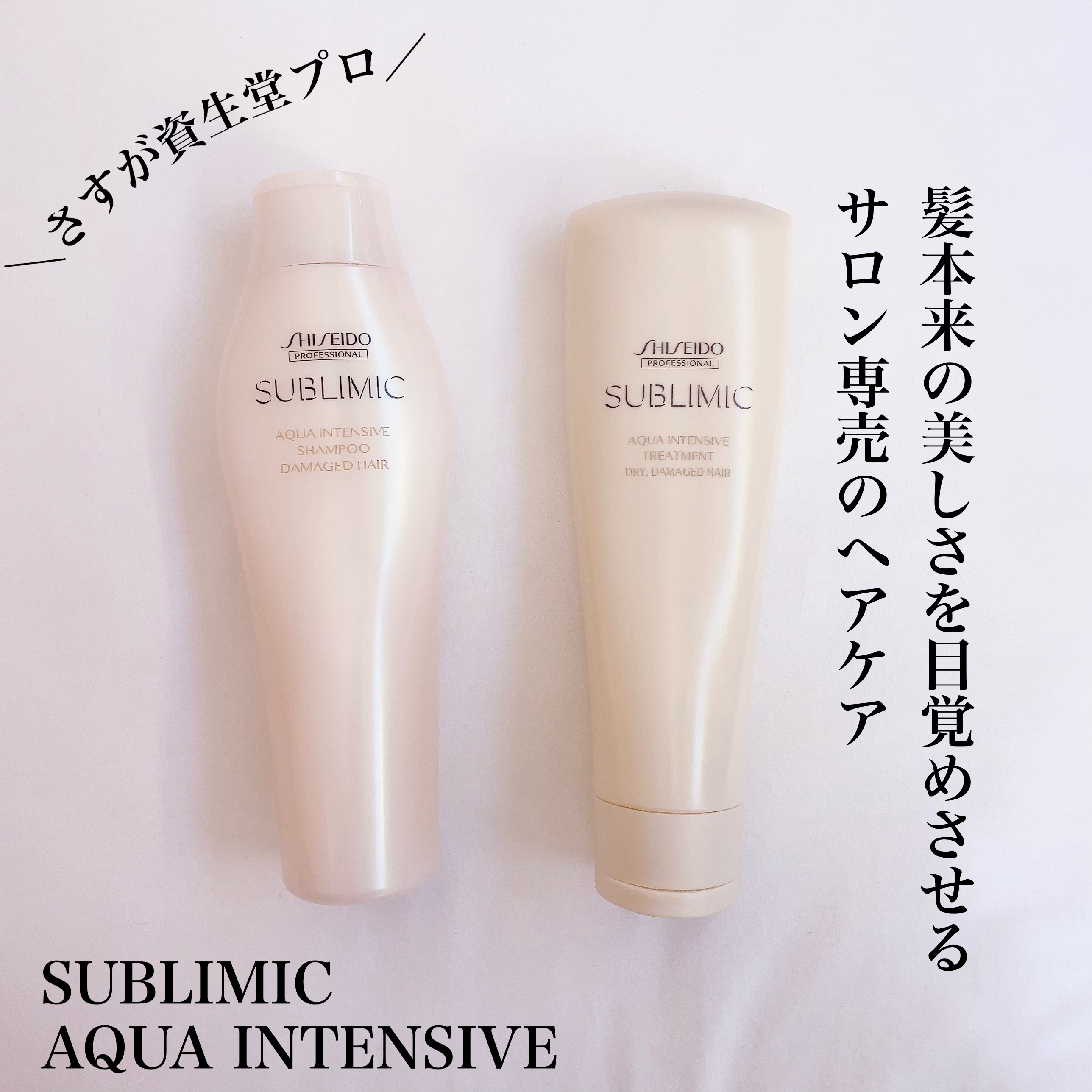 アクアインテンシブ シャンプー／トリートメント/サブリミック/サロンシャンプーを使ったクチコミ（1枚目）