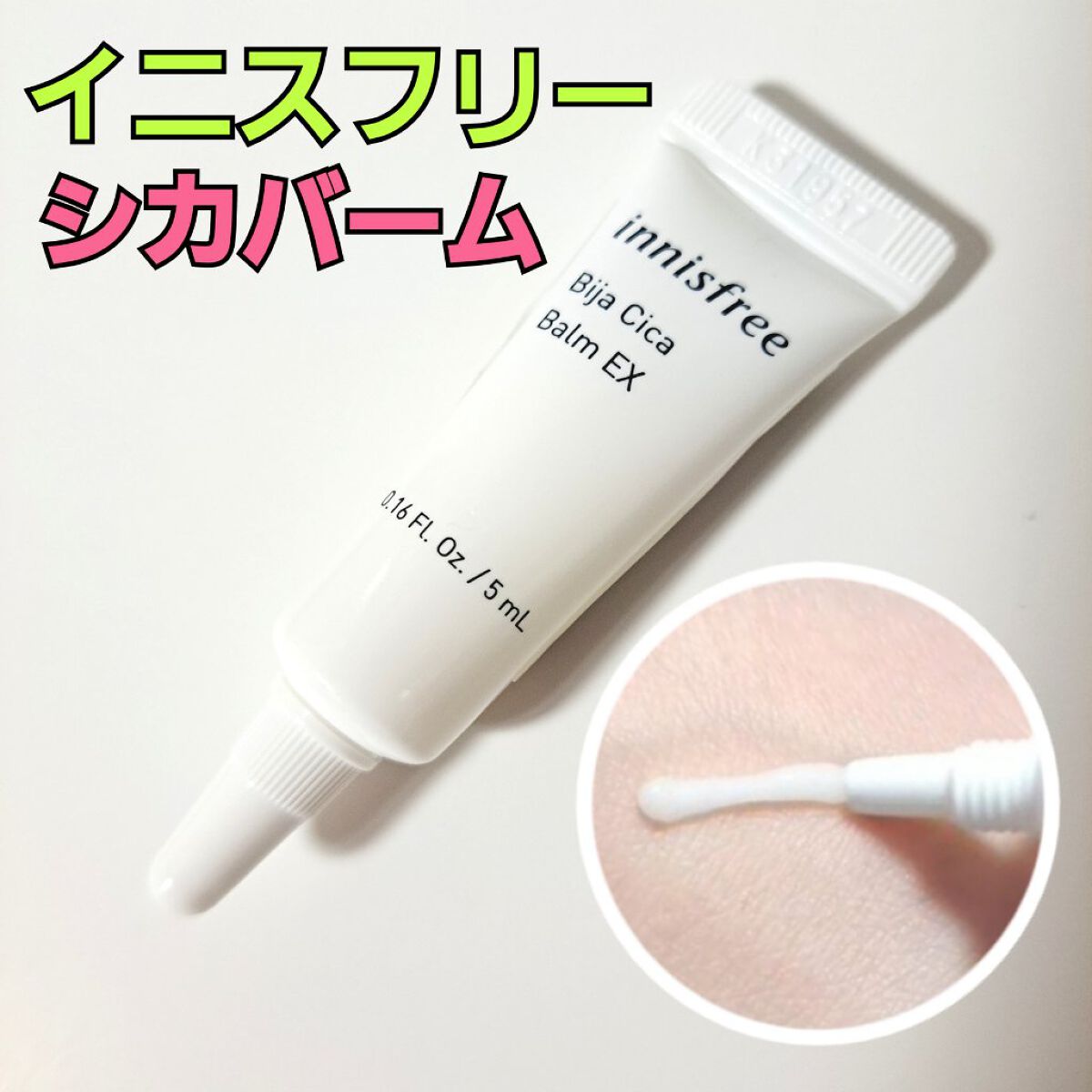 ビジャ シカバーム EX/innisfree/フェイスバームを使ったクチコミ（1枚目）