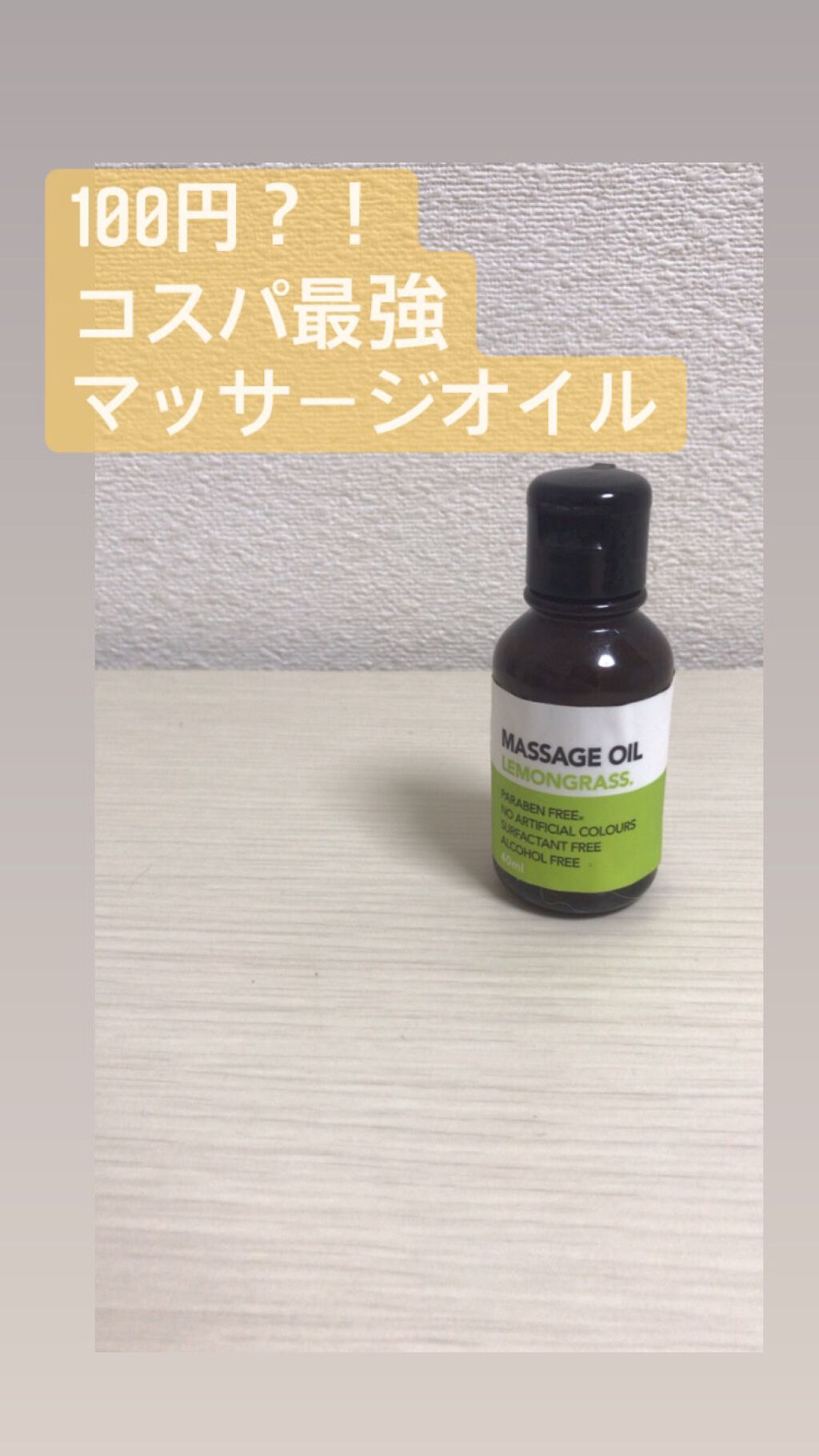 マッサージオイル/DAISO/ボディオイルを使ったクチコミ(1枚目)