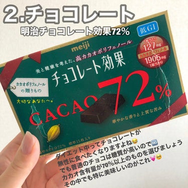 チョコレート効果　CACAO72％/明治/食品を使ったクチコミ（3枚目）