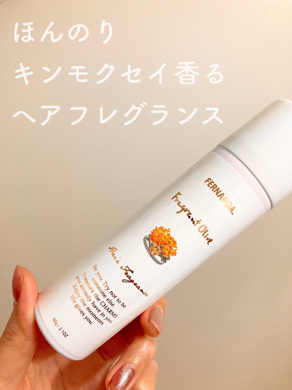 フェルナンダ ヘアフレグランス（フレグラントオリーブ）のクチコミ「キンモクセイ感はほんのりなので、
年中使えるヘアフレグランスです✨🌼
パケも可愛い💓

♡フェ.....」（1枚目）