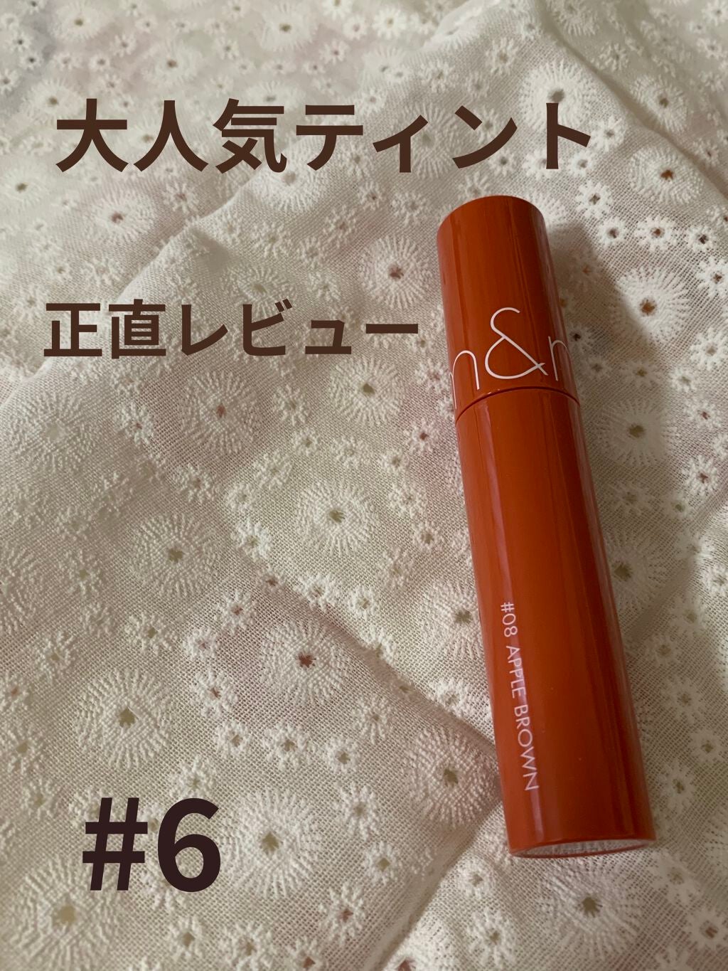 ジューシーラスティングティント/rom&nd/リップティントを使ったクチコミ(1枚目)